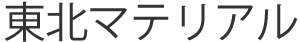 東北マテリアル